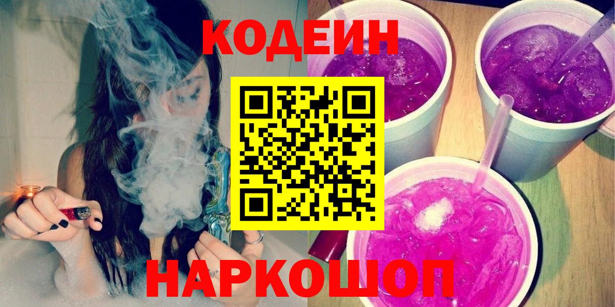 Фрязино  Кодеиновый сироп Lean напиток Lean (лин)  Codein Purple Drank  Вход с VPN 