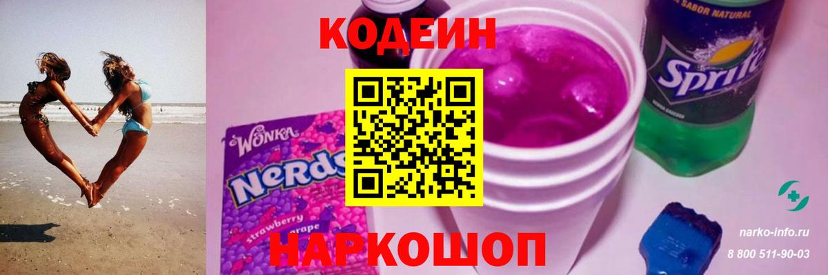 Codein напиток Lean (лин) Фрязино